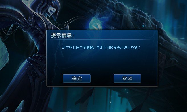 关于进英雄联盟提示lol版本服务器关闭连接, 是否启用修复程序进行修复的问题解决办法