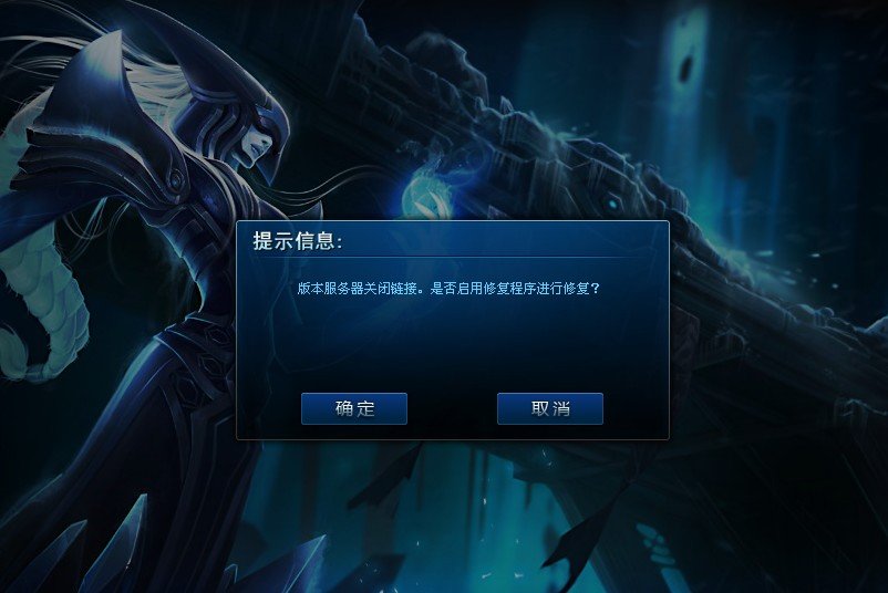 关于进英雄联盟提示lol版本服务器关闭连接, 是否启用修复程序进行修复的问题解决办法
